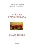 Γυάλινα τριαντάφυλλα, , Ευριπίδου, Ειρήνη, Αίολος, 2011