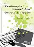 Σχεδιασμός ιστοσελίδας, Θεωρία και πράξη, Οικονόμου, Ιουλία, Nexus Publications S.A., 2009