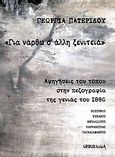 &quot;Για νάρθω σ' άλλη ξενιτειά&quot;, Αφηγήσεις του τόπου στην πεζογραφία της γενιάς του 1880: Βιζυηνός, Ψυχάρης, Εφταλιώτης, Καρκαβίτσας, Παπαδιαμάντης, Πατερίδου, Γεωργία, Opportuna, 2012