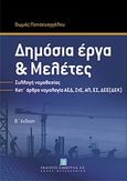 Δημόσια έργα και μελέτες, Συλλογή νομοθεσία - Κατ' άρθρο νομολογία ΑΕΔ, ΣτΕ, ΑΠ, ΕΣ, ΔΕΕ (ΔΕΚ), Παπαευαγγέλου, Θωμάς, Εκδόσεις Σάκκουλα Α.Ε., 2012