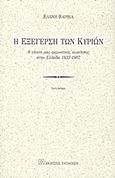 Η εξέγερση των κυριών, Η γένεση μιας φεμινιστικής συνείδησης στην Ελλάδα 1833-1907, Βαρίκα, Ελένη, Εκδόσεις Παπαζήση, 2011