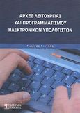 Αρχές λειτουργίας και προγραμματισμού ηλεκτρονικών υπολογιστών, , Γιαγλής, Γεώργιος Μ., Δίσιγμα, 2011