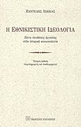 Η εθνικιστική ιδεολογία, Πέντε υποθέσεις εργασίας στην ιστορική κοινωνιολογία, Λέκκας, Παντελής Ε., Εκδόσεις Παπαζήση, 2011