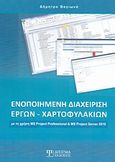 Ενοποιημένη διαχείρηση έργων - χαρτοφυλακίων, Με τη χρήση MS Project Professional &amp; MS Project Server 2010, Βαγιωνά, Δήμητρα, Δίσιγμα, 2011