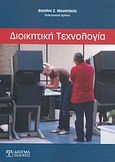 Διοικητική τεχνολογία, , Μουστάκης, Βασίλης Σ., Δίσιγμα, 2012