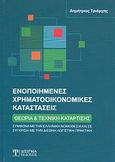 Ενοποιημένες χρηματοοικονομικές καταστάσεις, Θεωρία και τεχνική κατάρτισης: Σύμφωνα με την ελληνική νομοθεσία και σε σύγκριση με την διεθνή λογιστική πρακτική, Τριάρχης, Δημήτρης, Δίσιγμα, 2011