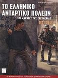 Το ελληνικό αντάρτικο πόλεων 1941-44, Οι μαχητές της ελευθερίας, Καρίμπας, Κωνσταντίνος, Περισκόπιο, 2008