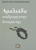 Αμαλιάδα, Αναδρομή στην ιστορία της, Παναγόπουλος, Πάνος Δ., Βιβλιοπανόραμα, 2012