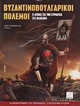 Βυζαντινοβουλγαρικοί πόλεμοι, Ο αγώνας για την κυριαρχία στα Βαλκάνια, Γιαννόπουλος, Νίκος, Περισκόπιο, 2007