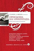Ορθοδοξία και ορθοπραξία, Θέματα θεολογικής εκπαίδευσης, Συλλογικό έργο, Αρμός, 2012