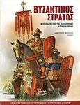 Βυζαντινός στρατός, Ο υπερασπιστής της χιλιόχρονης αυτοκρατορίας, Μπελέζος, Δημήτρης Σ., Περισκόπιο, 2006