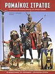 Ρωμαϊκός στρατός, Η ισχυρότερη πολεμική μηχανή του αρχαίου κόσμου, Καρδαράς, Γεώργιος Θ., Περισκόπιο, 2005