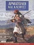 Αρματωλοί και κλέφτες, Οι πολεμιστές του σκλαβωμένου Γένους, Καρκαλέτσης, Σταύρος Γ., Περισκόπιο, 2005