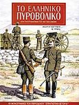 Το ελληνικό πυροβολικό, Από την επανάσταση του 1821 έως σήμερα, Καστάνης, Ανδρέας, Περισκόπιο, 2005