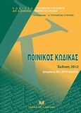 Ποινικός κώδικας, , , Σάκκουλας Αντ. Ν., 2012