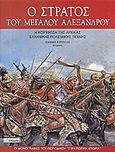 Ο στρατός του Μεγάλου Αλεξάνδρου, Η κορύφωση της αρχαίας ελληνικής πολεμικής τέχνης, Κωτούλας, Ιωάννης, 1976- , ιστορικός, Περισκόπιο, 2004