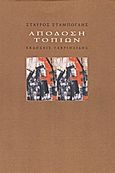 Απόδοση τοπίων, , Σταμπόγλης, Σταύρος, Γαβριηλίδης, 2012