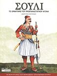 Σούλι, Το ορμητήριο του προεπαναστατικού αγώνα, Φαγκρίδας, Ανάργυρος, Περισκόπιο, 2003