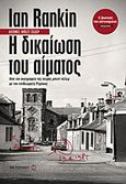 Η δικαίωση του αίματος, , Rankin, Ian, 1960-, Μεταίχμιο, 2012