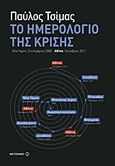 Το ημερολόγιο της κρίσης, Νέα Υόρκη, Σεπτέμβριος 2008 - Αθήνα, Οκτώβριος 2011, Τσίμας, Παύλος, Μεταίχμιο, 2012