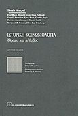 Ιστορική κοινωνιολογία, Όραμα και μέθοδος, Συλλογικό έργο, Εκδόσεις Παπαζήση, 2011