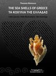 Τα κοχύλια της Ελλάδας, , Μανούσης, Θανάσης, Κυριακίδη Αφοί, 2012