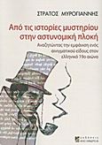 Από τις ιστορίες μυστηρίου στην αστυνομική πλοκή, Αναζητώντας την εμφάνιση ενός αινιγματικού είδους στον ελληνικό 19ο αιώνα, Μυρογιάννης, Στράτος, Αλεξάνδρεια, 2012