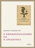 Ο εθνικοσοσιαλισμός και η αρχαιότητα, , Chapoutot, Johann, Πόλις, 2012