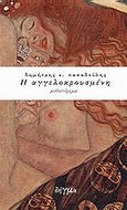 Η αγγελοκρουσμένη, Μυθιστόρημα, Παπαδούλης, Δημήτρης Ε., Δήγμα, 2011
