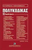 Πολυκώδικας, 29 νομοθετήματα, , Εκδόσεις Σάκκουλα Α.Ε., 2012