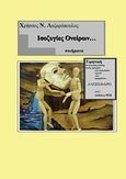 Ισοζυγίες ονείρων..., Ποιήματα, Λαζαρόπουλος, Χρήστος Ν., ΡΕΩ, 2011