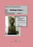 Μειδίαμα νόμου..., Ποιήματα, Λαζαρόπουλος, Χρήστος Ν., ΡΕΩ, 2011