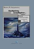 Παγοθραύστης συναισθημάτων..., Ποιήματα, Λαζαρόπουλος, Χρήστος Ν., ΡΕΩ, 2011