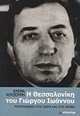 Η Θεσσαλονίκη του Γιώργου Ιωάννου, Περιπλάνηση στο χώρο και στο χρόνο, Χουζούρη, Έλενα, Επίκεντρο, 2012