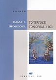 Το τραγούδι των ωροδεικτών, , Προμπονά, Ιλιάδα Ι., ΡΕΩ, 2011