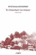 Οι κληρονόμοι των ανέμων, Μυθιστόρημα, Κουλέρμου, Χρυστάλλα, Μελάνι, 2012