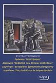 Πρόκλου: &quot;Περί σφαίρας&quot;. Δαμιανού: &quot;Κεφάλαια των οπτικών υποθέσεων&quot;. Δομνίνου: &quot;Εγχειρίδιον αριθμητικής εισαγωγής&quot;. Δομνίνου &quot;Πώς εστί λόγον εκ λόγου αφελείν&quot;, , Σπανδάγος, Ευάγγελος Κ., Αίθρα, 2012