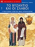 Το Βυζάντιο και οι Σλάβοι, Η πολιτισμική επέκταση μιας αυτοκρατορίας, Τσοπάνης, Κωνσταντίνος, Περισκόπιο, 2007