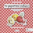 Το μυριστικό κυδώνι, Η παραδοσιακή κουζίνα της Κύθνου, Βενετούλιας, Γιώργης, Εν πλω, 2012