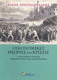 Οικονομικές θεωρίες και κρίσεις, Ο ιστορικός κύκλος ορθολογισμού και απερισκεψίας, Χριστοδουλάκης, Νίκος Μ., 1952-, Κριτική, 2012