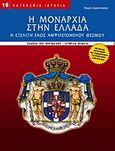 Η μοναρχία στην Ελλάδα, Η εξέλιξη ενός αμφιλεγόμενου θεσμού, Σαμπατακάκη, Μαρία, Περισκόπιο, 2008