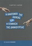 Η ανατομία της αδικίας και η γέννηση της δημιουργίας, , Λιάπης, Γιώργος, 1973-, Εκδόσεις Παπαζήση, 2012