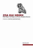 Ζώα και ηθική, , Συλλογικό έργο, Αντιγόνη, 2012