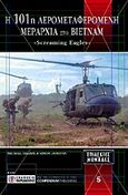 Η 101 αερομεταφερόμενη Μεραρχία στο Βιετνάμ, &quot;Screaming Eagles&quot;, Sharpe, Michael, Περισκόπιο, 2008