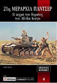 21η Μεραρχία Πάντσερ, Η αιχμή του δόρατος του Afrika Korps, Ellis, Chris, Περισκόπιο, 2007