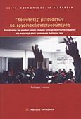 &quot;Κοινότητες&quot; μεταναστών και εργασιακή αντιπροσώπευση, Οι επιπτώσεις της χαμηλού κύρους εργασίας πέντε μεταναστευτικών ομάδων στη συμμετοχή στους εργασιακούς συλλόγους τους, Φούσκας, Θεόδωρος, Εκδόσεις Παπαζήση, 2012