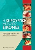 Η χειρουργική μέσα από εικόνες, , Ατματζίδης, Κωνσταντίνος, University Studio Press, 2012