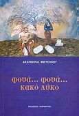 Φουά... φουά... κακό λύκο, , Φωτεινού, Δέσποινα, Κοροντζής, 2012