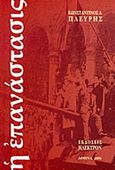 Η επανάστασις, , Πλεύρης, Κωνσταντίνος Α., Ήλεκτρον, 2006