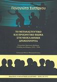 Το μεταναστευτικό και προσφυγικό βίωμα στη νεοελληνική δραματουργία, Ρεπερτόριο κρατικών θεάτρων Ελλάδας και Κύπρου: 1932 - 1994, Σωτήρχου, Παναγιώτα, Συμπαντικές Διαδρομές, 2012